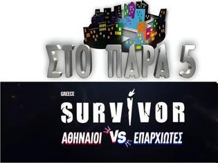 Φωτογραφία για «Prime time: Σαρωτικό “Στο Παρά Πέντε” – ψηλά αλλά όχι κυρίαρχο το δεύτερο επεισόδιο του Survivor»