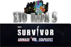 Prime Time ζώνη: Το Survivor στην κορυφή έναντι επαναλήψεων...