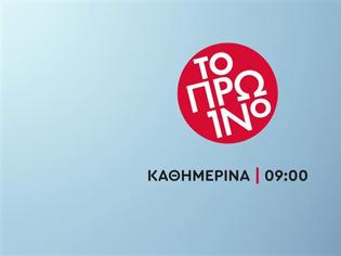 Φωτογραφία για Λιάγκας: Νέο πρόσωπο στο «Πρωινό» από Δευτέρα – Ποιος είναι ο επικρατέστερος σύμφωνα με πληροφορίες του Tvnea.com;