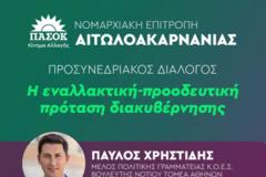 ΠΑΣΟΚ : προσυνεδριακό διάλογο, την Δευτέρα 19 Ιανουαρίου 2026