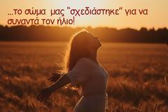 ...το σώμα μας 