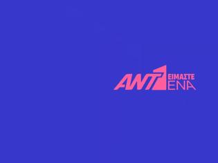 Φωτογραφία για ΑΝΤ1: Δύο μέτρα και δύο σταθμά στο κανάλι...