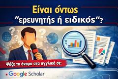 Πώς μπορείς να διαπιστώσεις αν κάποιος είναι πράγματι ερευνητής ή επιστημονικός «ειδικός»;