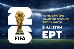 Το Μουντιάλ επιστρέφει στο σπίτι του, στην ΕΡΤ