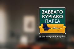 «Σαββατοκύριακο Παρέα»: Αυτό είναι το τρέιλερ για τη νέα εκπομπή του ΑΝΤ1 με την Κατερίνα Καραβάτου