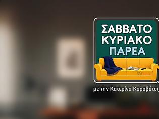 Φωτογραφία για «Σαββατοκύριακο Παρέα»: Αυτό είναι το τρέιλερ για τη νέα εκπομπή του ΑΝΤ1 με την Κατερίνα Καραβάτου