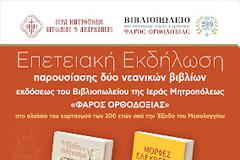 Παρουσίαση παιδικών βιβλίων  με θέμα την Έξοδο του Μεσολογγίου