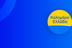 Η επίσημη ανακοίνωση του ΑΝΤ1 για το ανανεωμένο Καλημέρα Ελλάδα - Ποιός θα είναι δίπλα στον Παναγιώτη Στάθη;