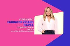Το Σαββατοκύριακο Παρέα κάνει αύριο πρεμιέρα στον ΑΝΤ1