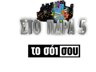 Φωτογραφία για Prime time ζώνη: «Το Σόι σου» σαρώνει – Δυνατά ποσοστά για το «Παρά Πέντε»