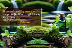 Η εισπνοή μενθόλης/menthol μπορεί να βοηθήσει στη βελτίωση της μνήμης και στη θεραπεία του Alzheimer