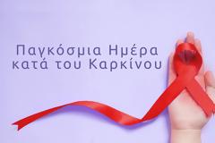 Παγκόσμια Ημέρα κατά του Καρκίνου: 5 εξελίξεις που δίνουν ελπίδα στη μάχη