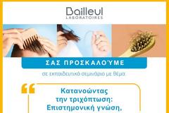 Εκπαιδευτικό Σεμινάριο για την Τριχόπτωση από τη Liafarm σε συνεργασία με τη Bailleul Laboratoires