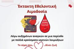 ΕΚΤΑΚΤΗ  ΑΠΟΓΕΥΜΑΤΙΝΗ ΕΘΕΛΟΝΤΙΚΗ ΑΙΜΟΔΟΣΙΑ