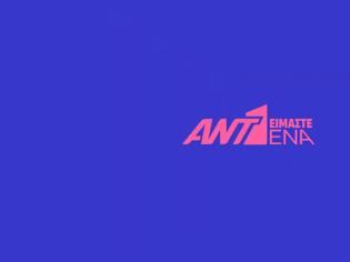 Φωτογραφία για Αυτή η σειρά επιστρέφει στον  ΑΝΤ1