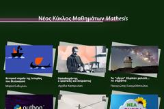 Έξι μαθήματα έρχονται στο Mathesis!