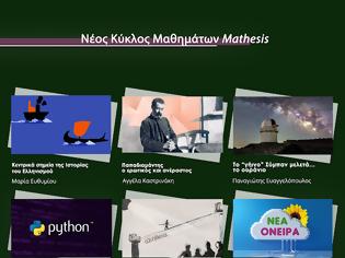 Φωτογραφία για Έξι μαθήματα έρχονται στο Mathesis!