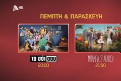 Prime time: «Το Σόι σου» στην κορυφή -  Δυνατά ποσοστά για το Μπαμπά σ' αγαπώ