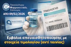 Εκτέλεση εμβολίων απευαισθητοποίησης με στοιχεία τιμολογίου (όταν δεν υπάρχει ταινία/QR)