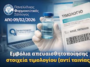 Φωτογραφία για Εκτέλεση εμβολίων απευαισθητοποίησης με στοιχεία τιμολογίου (όταν δεν υπάρχει ταινία/QR)