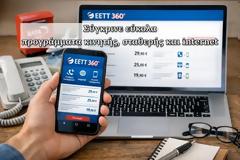ΕΕΤΤ 360°: ΣΥΓΚΡΙΝΕΤΕ ΑΜΕΣΑ ΟΛΑ ΤΑ ΠΡΟΓΡΑΜΜΑΤΑ internet, ΚΙΝΗΤΗΣ ΚΑΙ ΣΤΑΘΕΡΗΣ ΤΗΛΕΦΩΝΙΑΣ