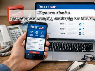 Φωτογραφία για ΕΕΤΤ 360°: ΣΥΓΚΡΙΝΕΤΕ ΑΜΕΣΑ ΟΛΑ ΤΑ ΠΡΟΓΡΑΜΜΑΤΑ internet, ΚΙΝΗΤΗΣ ΚΑΙ ΣΤΑΘΕΡΗΣ ΤΗΛΕΦΩΝΙΑΣ