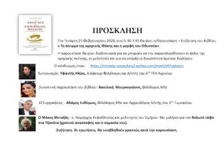 Φωτογραφία για Παρουσίαση - Συζήτηση του βιβλίου Το αίνιγμα της ομηρικής Ιθάκης και η μορφή του Οδυσσέα