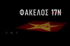 «Φάκελο 17Ν»: Η νέα σειρά ντοκιμαντέρ του ΣΚΑΪ