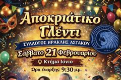 ΗΡΑΚΛΗΣ ΑΣΤΑΚΟΥ : ΑΠΟΚΡΙΑΤΙΚΟ ΓΛΕΝΤΙ ΣΑΒΒΑΤΟ 21 ΦΕΒΡΟΥΑΡΙΟΥ