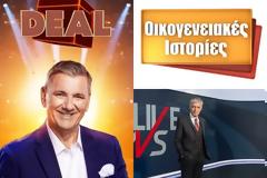Απογευματινή Ζώνη: Κυριαρχία για το «Deal», δυνατή τριπλέτα στο κυνήγι