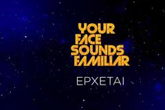 Your Face Sounds Familiar: Ποια τρία ονόματα «κλειδώνουν» για τον νέο κύκλο στον ΑΝΤ1