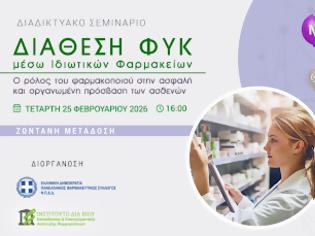 Φωτογραφία για Webinar Π.Φ.Σ. - ΙΔΕΕΑΦ Διάθεση ΦΥΚ μέσω Ιδιωτικών Φαρμακείων - Τετάρτη 25/02 στις 16:00