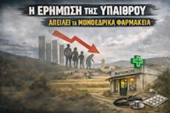 Κώστας Κατσιάνος: «Το δημογραφικό “σβήνει” την επαρχία – και μαζί απειλεί τα μονοεδρικά φαρμακεία» (video)