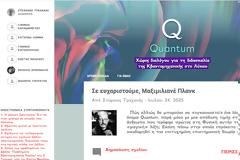 Quantum Χώρος διαλόγου για τη διδασκαλία   της Κβαντομηχανικής στο Λύκειο
