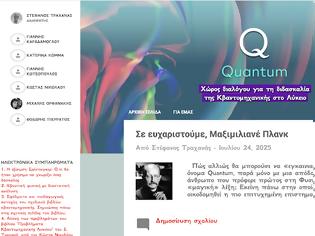 Φωτογραφία για Quantum Χώρος διαλόγου για τη διδασκαλία   της Κβαντομηχανικής στο Λύκειο