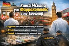 Ευρωπαϊκό alarm για τα φαρμακεία: Κινητοποιήσεις στη Γερμανία, χρηματοδοτική ασφυξία στην Αγγλία, «σαφάρι» της Europol για παράνομα φάρμακα