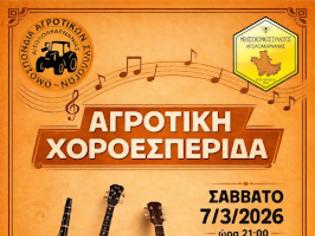 Φωτογραφία για ΑΓΡΟΤΙΚΗ  ΧΟΡΟΕΣΠΕΡΙΔΑ ΣΑΒΒΑΤΟ 7 ΜΑΡΤΙΟΥ 2026