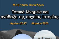 ΜΑΘΗΤΙΚΟ ΣΥΝΕΔΡΙΟ “Τοπικά Μνημεία και ανάδειξη της  αρχαίας Ιστορίας”