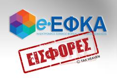 Βεβαιώσεις e-ΕΦΚΑ για φορολογική χρήση 2025