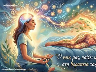 Φωτογραφία για Ο νους μας, παίζει καθοριστικό ρόλο στη θεραπεία του σώματός μας