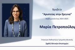 Βραβείο Αριστείας στην Έρευνα Σχολή Θετικών Επιστημών