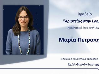 Φωτογραφία για Βραβείο Αριστείας στην Έρευνα Σχολή Θετικών Επιστημών