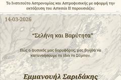 Ομιλία Σελήνη και Βαρύτητα