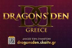 Η ανακοίνωση του ΣΚΑΪ για τις δηλώσεις συμμετοχής του DRAGONS’ DEN