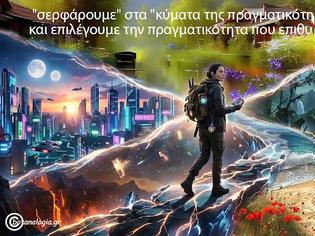 Φωτογραφία για “σερφάρουμε” στα “κύματα της πραγματικότητας” και επιλέγουμε την πραγματικότητα που επιθυμούμε!