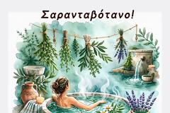 Σαρανταβότανο – η πανάρχαια συνταγή της λουτροθεραπείας.
