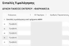 Αναρτήθηκαν τα δικαιώματα Φεβρουαρίου για τη Δράση κατά της Παχυσαρκίας – Έκδοση τιμολογίων έως 26/3
