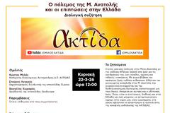 Eκδήλωση του Ομίλου Πολιτικής Σκέψης & Δράσης ΑΚΤΙΔΑ, που θα γίνει την Κυριακή, 22 Μαρτίου 2026 ώρα 12.00, με θέμα: «Ο πόλεμος της Μέσης Ανατολής και οι επιπτώσεις στην Ελλάδα»