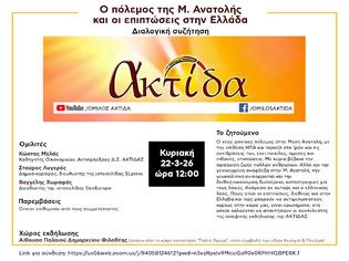 Φωτογραφία για Eκδήλωση του Ομίλου Πολιτικής Σκέψης & Δράσης ΑΚΤΙΔΑ, που θα γίνει την Κυριακή, 22 Μαρτίου 2026 ώρα 12.00, με θέμα: «Ο πόλεμος της Μέσης Ανατολής και οι επιπτώσεις στην Ελλάδα»