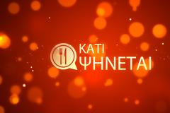 «Κάτι ψήνεται»:  Έρχεται στον ΑΝΤ1 τη Δευτέρα 30 Μαρτίου και ξεκινά απο Θεσσαλονίκη